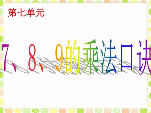 小学数学 《7、8、9乘法口诀》课件