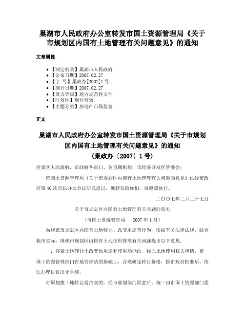 巢湖市人民政府办公室转发市国土资源管理局《关于市规划区内国有土地管理有关问题意见》的通知