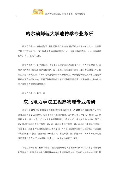 哈尔滨师范大学遗传学专业考研