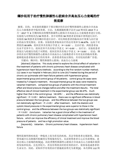 缬沙坦用于治疗慢性肺源性心脏病合并高血压心力衰竭的疗效观察