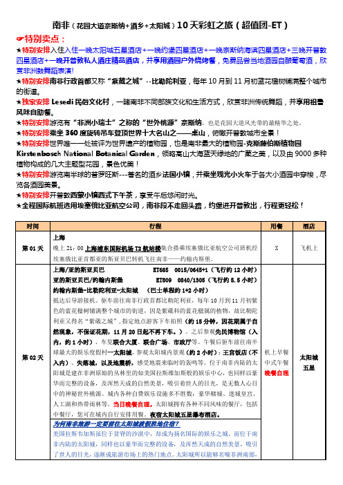 南非(花园大道奈斯纳 酒乡 太阳城)10天彩虹之旅(超值