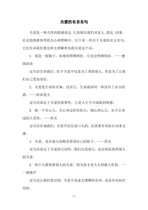 关爱的名言名句