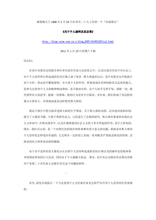 《关于个人崇拜及其后果》