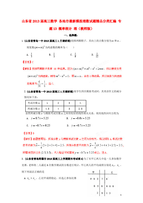山东省高三数学 各地市最新模拟试题精品分类汇编 专题13 概率统计 理(教师版)