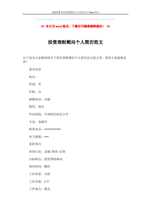 【最新】投资理财顾问个人简历范文-word范文 (2页)