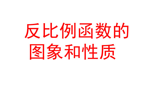 人教版九年级下册第26章反比例函数的图象和性质(共68张PPT)