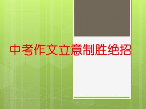 中考作文的立意