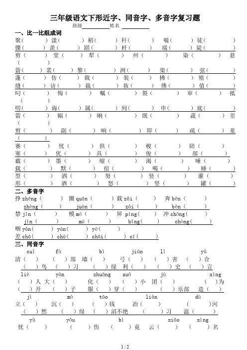 三年级语文下形近字、同音字、多音字复习题