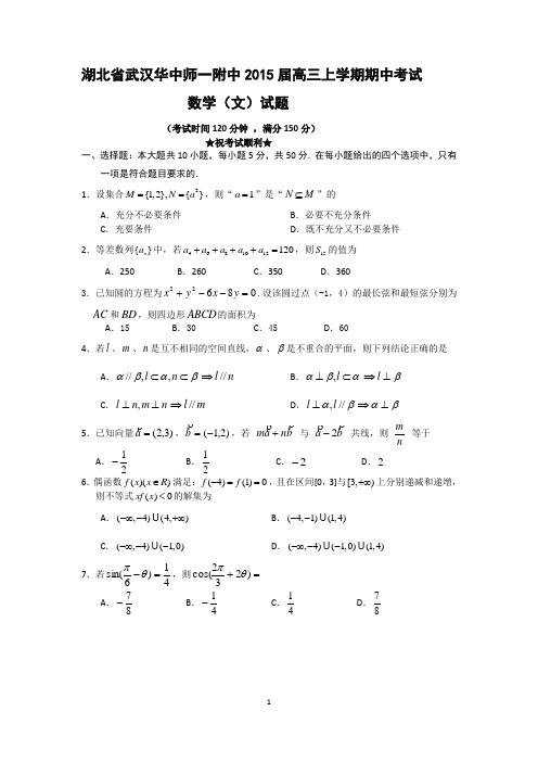 湖北省武汉华中师范大学第一附属中学2015届高三上学期期中考试数学(文)试题
