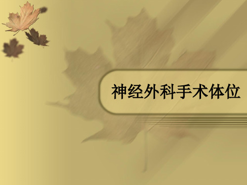 神经外科手术体位ppt课件