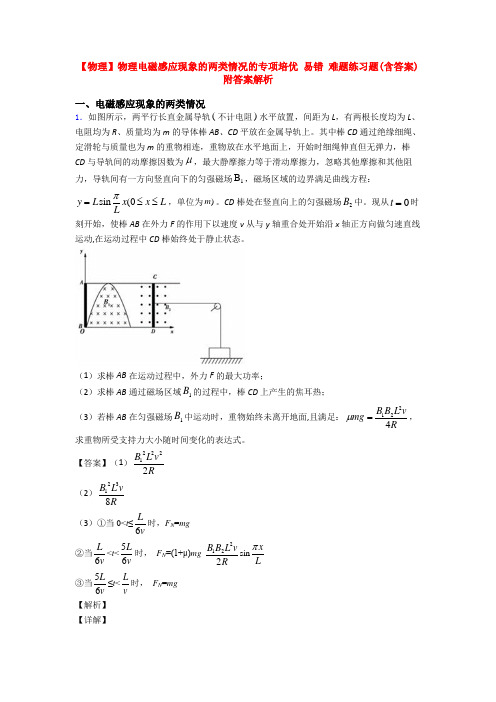 【物理】物理电磁感应现象的两类情况的专项培优 易错 难题练习题(含答案)附答案解析