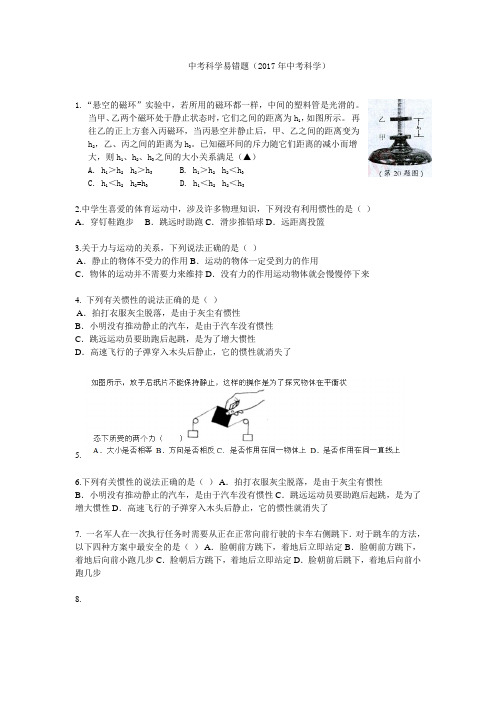 中考科学易错题(2017年中考科学含答案)