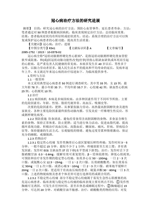 冠心病治疗方法的研究进展
