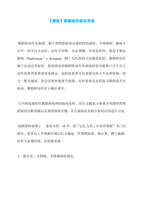【最新】舞蹈病的临床表现