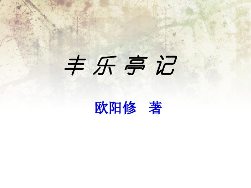 丰乐亭记课件