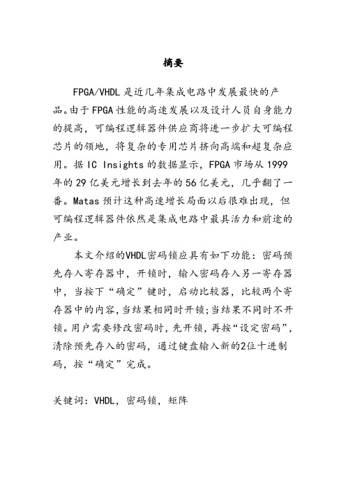 基于VHDL的电子密码锁的设计论文