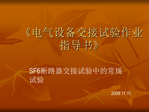 SF6断路器常规性试验作业指导书