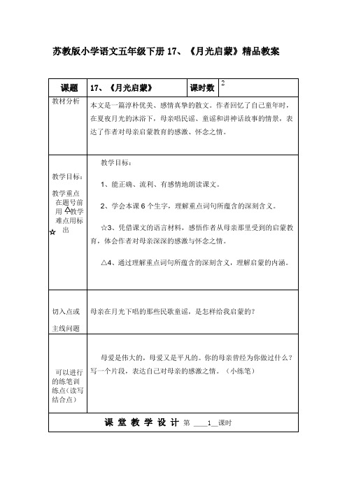 小学语文五年级下册1《月光启蒙》