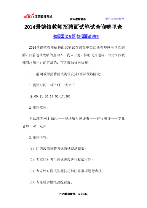 2014景德镇教师招聘面试笔试查询哪里查