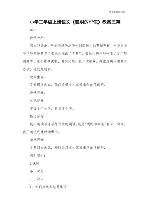 小学二年级上册语文《聪明的华佗》教案三篇