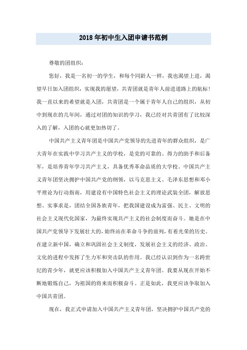 2018年初中生入团申请书范例