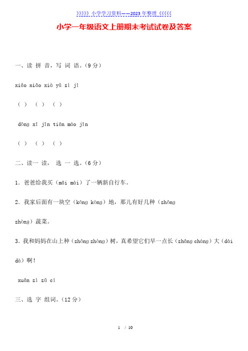 小学一年级语文上册期末考试试卷及答案