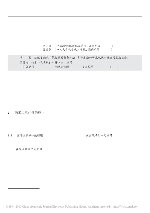 纳米二氧化钛的制备与应用