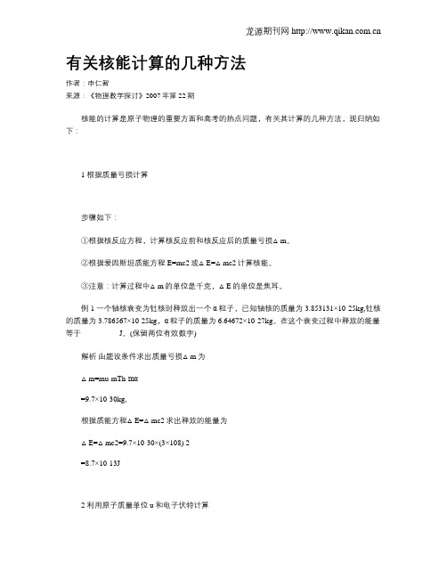 有关核能计算的几种方法
