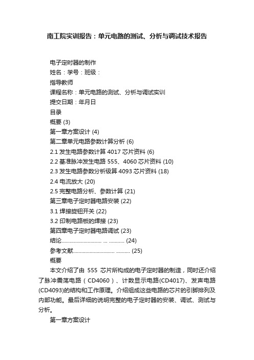 南工院实训报告：单元电路的测试、分析与调试技术报告