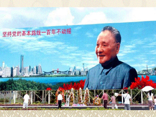 九年级政治《一个中心两个基本点》课件