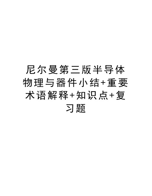 最新尼尔曼第三版半导体物理与器件小结+重要术语解释+知识点+复习题