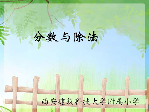 五年级上册数学课件分数与除法北师大版(