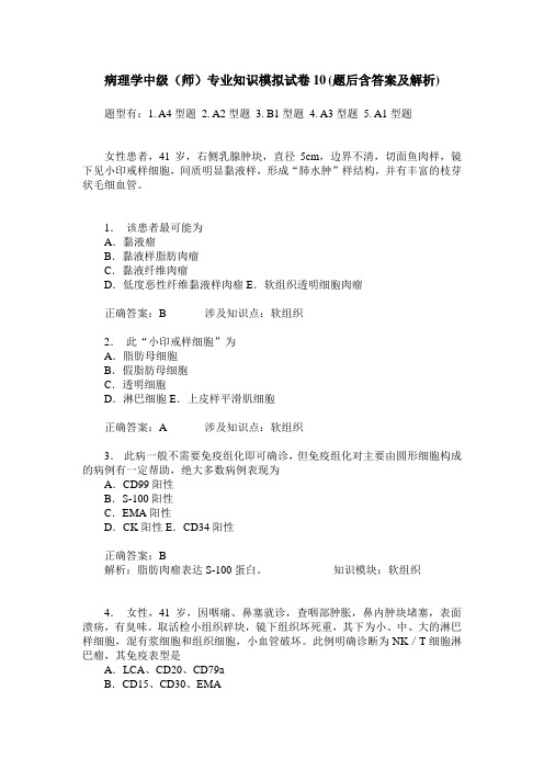 病理学中级(师)专业知识模拟试卷10(题后含答案及解析)