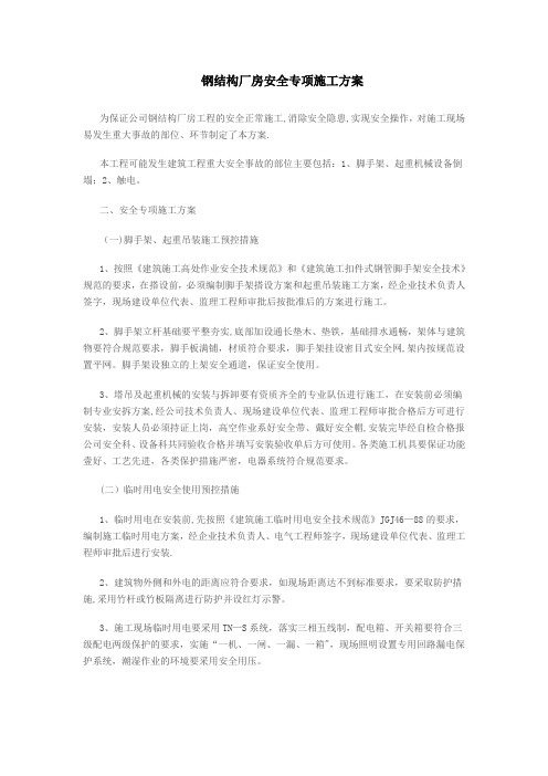 钢结构厂房安全专项施工方案