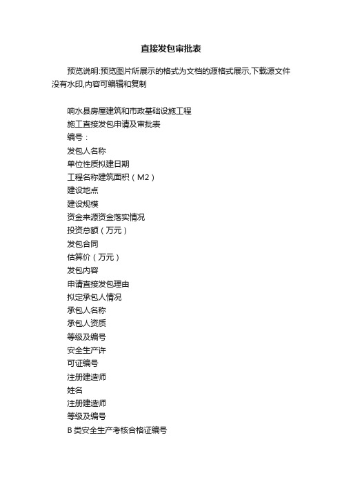 直接发包审批表