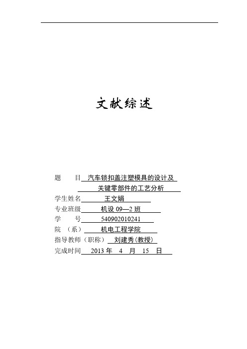 汽车锁扣盖注塑模具设计---文献综述