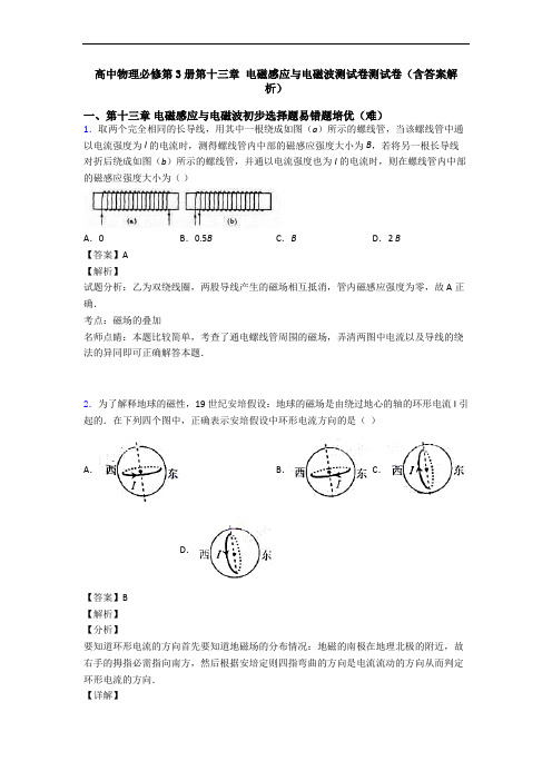 高中物理必修第3册第十三章 电磁感应与电磁波测试卷测试卷(含答案解析)