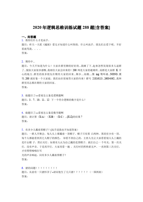 精选新版2020年逻辑思维训练完整版考核题库288题(含答案)