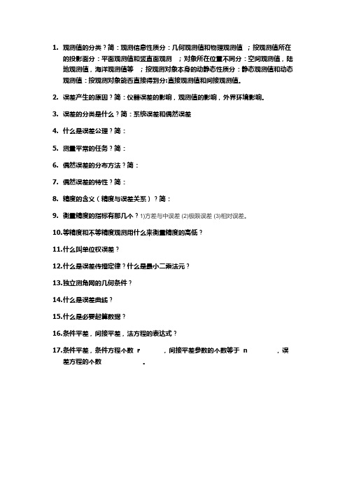 测量平差