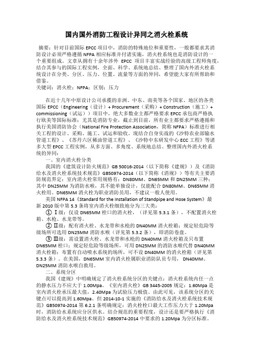 国内国外消防工程设计异同之消火栓系统