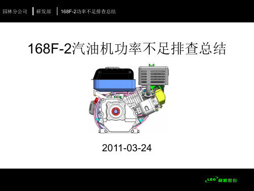 168F-2汽油机功率不足排查总结