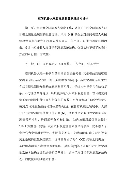 空间机器人双目视觉测量系统结构设计