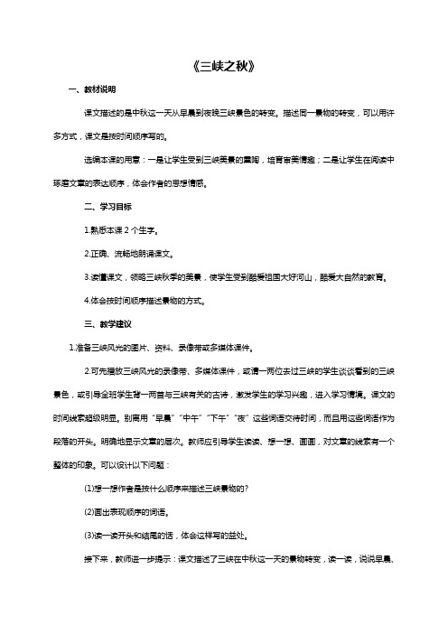 小学语文五上《第3课三峡之秋》