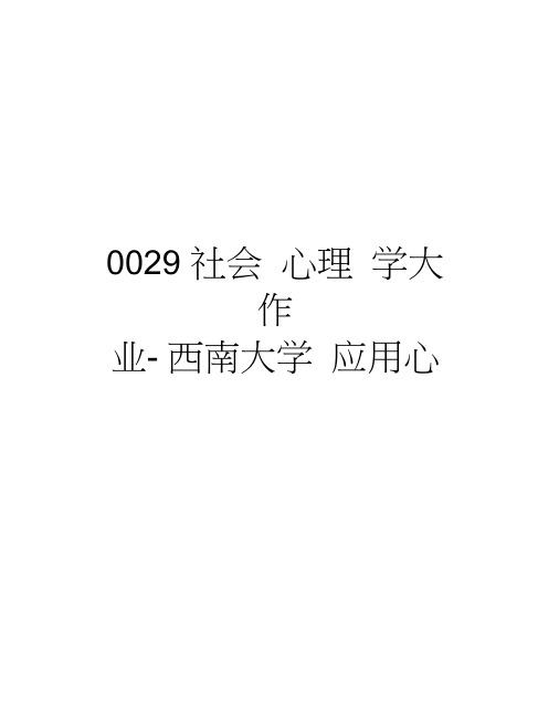 0029社会心理学大作业-西南大学应用心理学教学教材