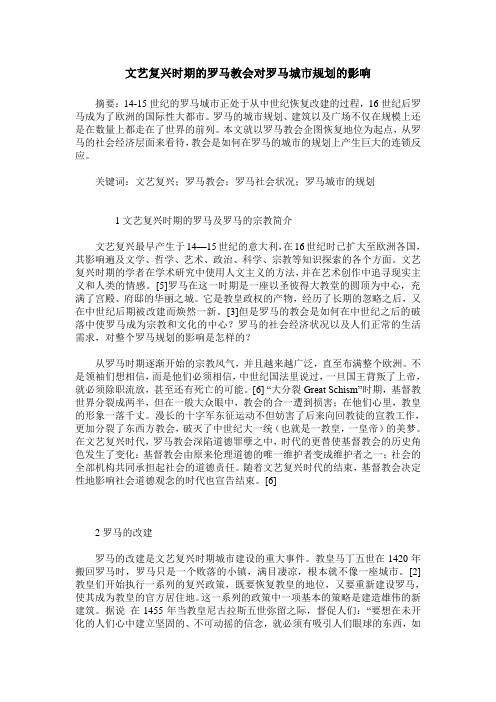 文艺复兴时期的罗马教会对罗马城市规划的影响
