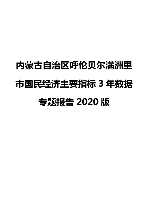 内蒙古自治区呼伦贝尔满洲里市国民经济主要指标3年数据专题报告2020版