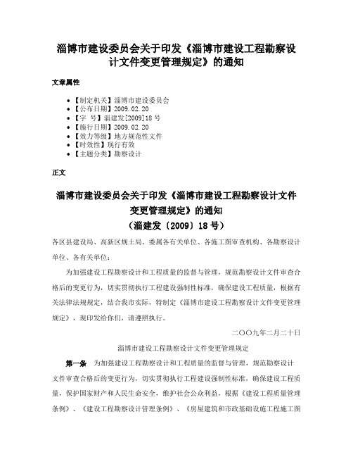 淄博市建设委员会关于印发《淄博市建设工程勘察设计文件变更管理规定》的通知