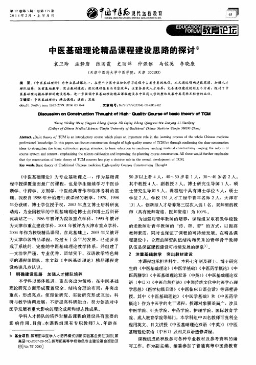中医基础理论精品课程建设思路的探讨