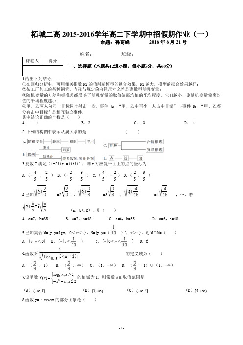 柘城二高2015-2016学年高二下学期中招假期作业(一)