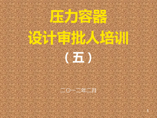 压力容器设计审核人员培训GB1503-XXXX压力容器第3